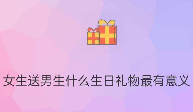 女生送男生什么生日礼物好