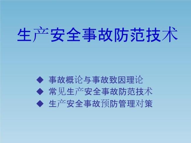 事故预防技术措施有哪些