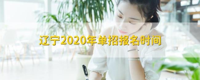 2022辽宁单招报名时间