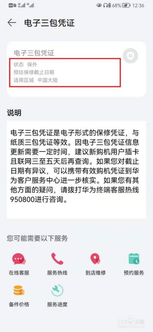 华为保修期内保修什么