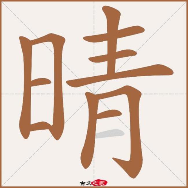 晴字可以组词什么