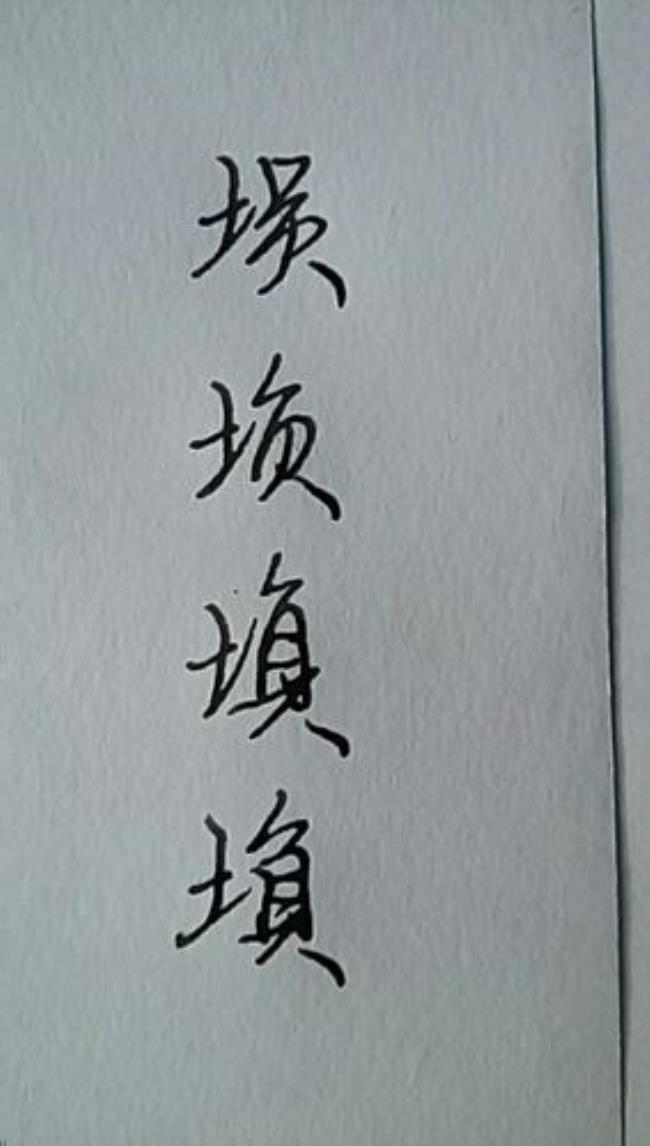 觉的繁体连笔字