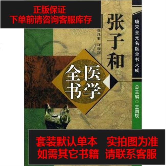 张从正医学代表著作是