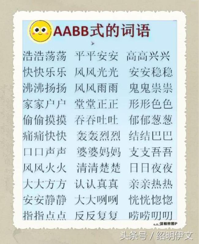 什么地叫填abab的词语