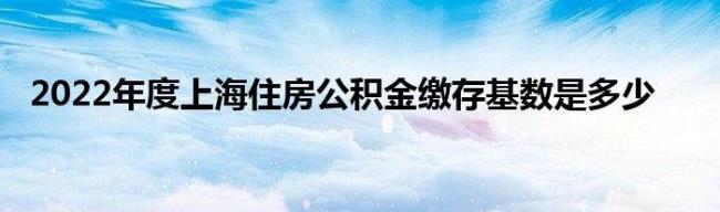 上海2023公积金缴存基数调整时间