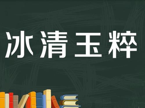 冰组成五个字