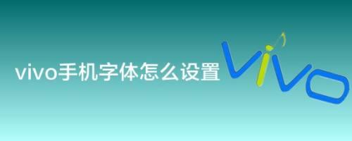 vivo简体中文怎么设置