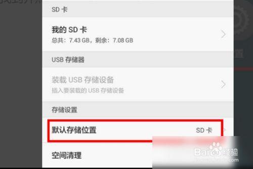 默认存储设置为sd卡是什么意思