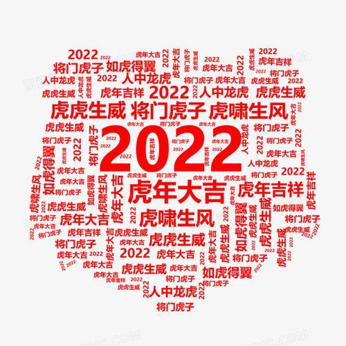 2022带虎字吉祥词语