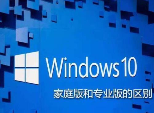 win10家庭版好还是专业