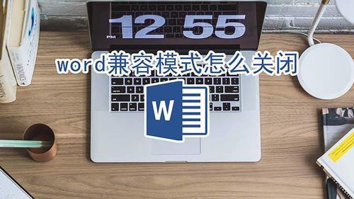 word总是显示兼容模式的解决办法