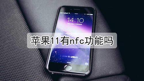 iphone8升级15.4后支持nfc吗
