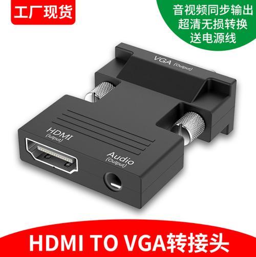 台式机vga连高清电视hdmi 黑屏怎么解决