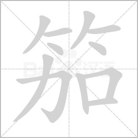 足字旁的字跟竹子有关的字是