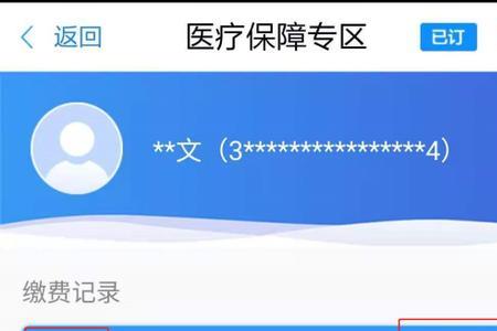 手机银行医保缴费记录怎么查询