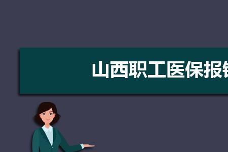 2022年山西城乡医疗保险报销比例