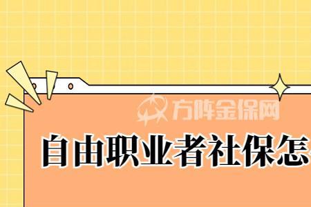 宁波自由职业社保怎么缴