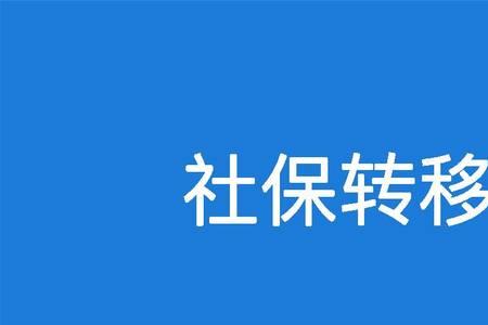 离开了广州8年社保白交了