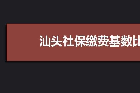 广东汕头社保交满20年