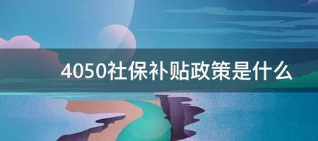 郑州4050社保补贴什么时候开始申请