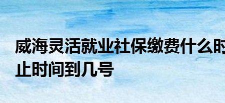 2022烟台灵活就业社保缴纳时间