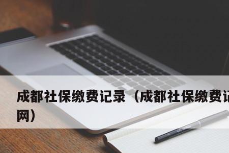 外地转入成都社保为什么查不到