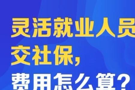 什么人适合交灵活就业社保