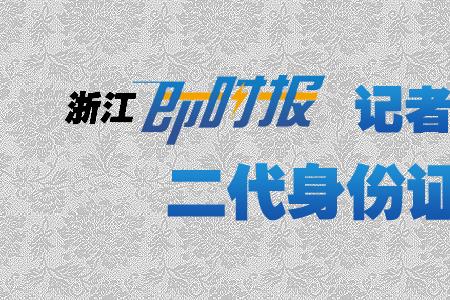 二代身份证挂身要登报不