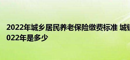 2022汕头市居民社保缴费标准