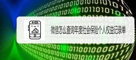 为什么5年前社保记录查看不了