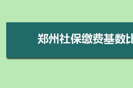 郑州社保需要交多长时间