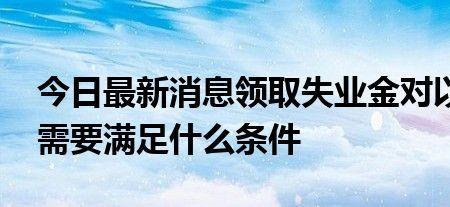 交过一个月社保能领失业金吗