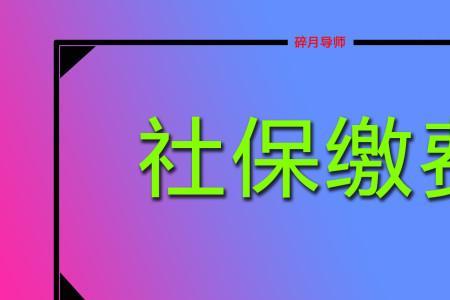 四川灵活就业可以只缴社保吗