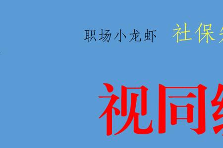 深圳视同缴费如何计算养老金