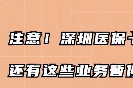 深圳社保停了可以续上吗