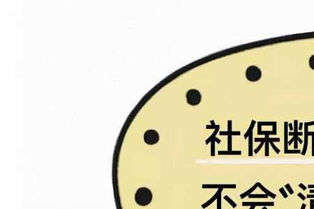 买了社保2月医保多久生效