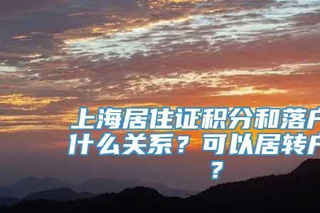 上海落户社保断一个月了怎么办