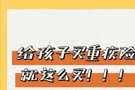 平安少儿盛世优越重疾险