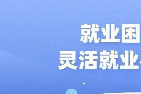 16岁高中生交灵活就业人员社保