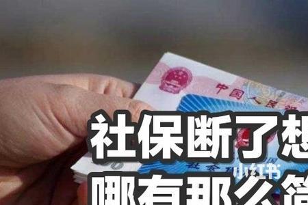 上海社保断交5年多了怎么办