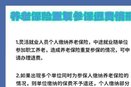 社保交了两次可以退吗