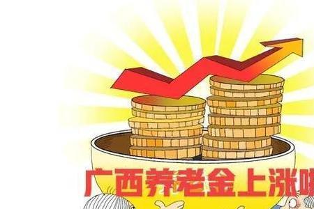 广西退休金5000是什么水平