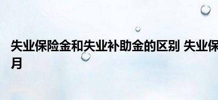 2012年断交社保还可以领失业金吗