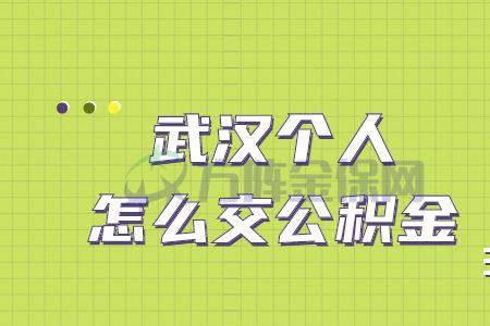 武汉公司为员工缴纳公积金步骤