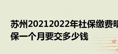 苏州社保2022年缴费标准