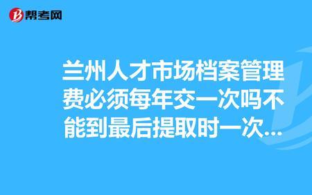 15年以前的档案管理费要交吗