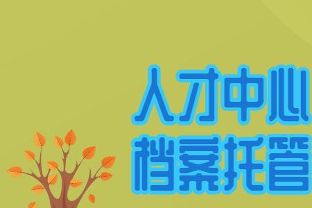 人才中心档案接收条件