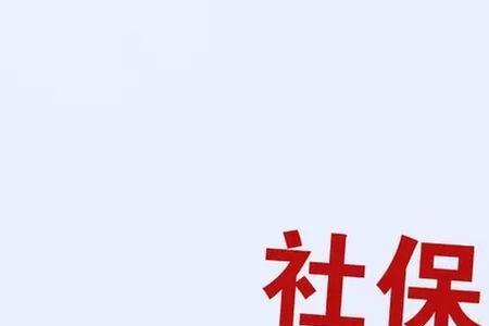 在杭州交了8年社保能不能办退休