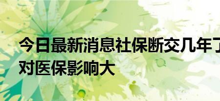 社保断交三年可以补吗