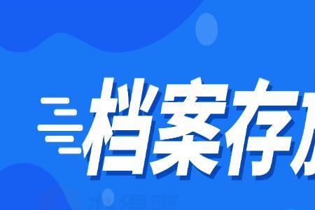 失业后档案怎么存放